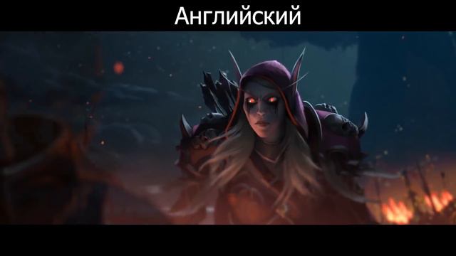 "Сжечь его" на всех языках сожжение Тельдрассила battle for azeroth смотреть онлайн