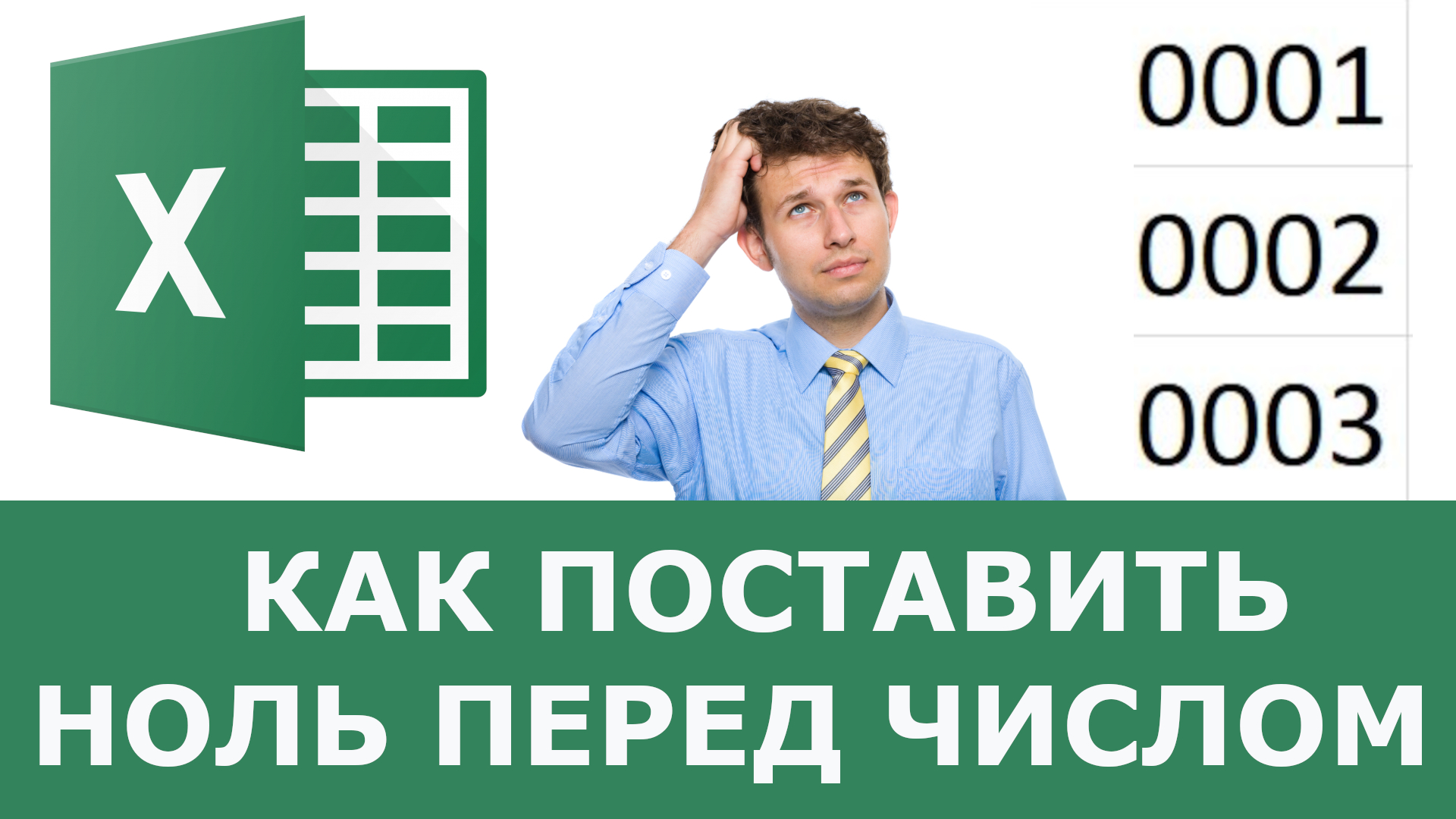 Как поставить 0 перед числом в Excel смотреть онлайн