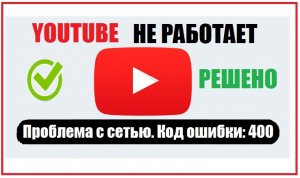 Youtube Проблема с сетью код ошибки 400 Решено