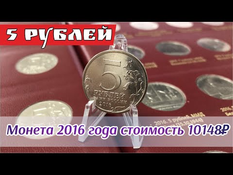 5 рублей 2016 года. Стоимость монеты 5 рублей 2016. Монета 5 рублей 2016 года стоимость смотреть онлайн