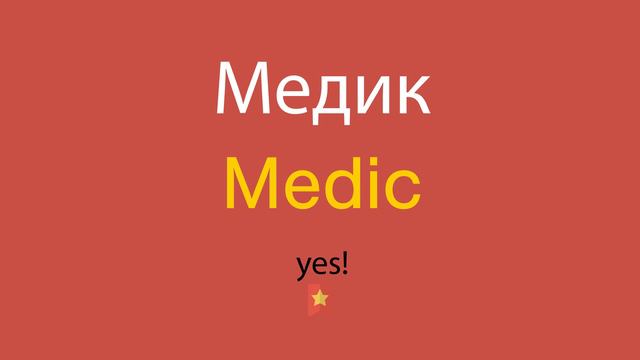 Медик по-английски