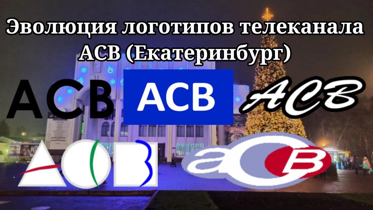Эволюция логотипов телеканала ACB (Россия, г. Екатеринбург) смотреть онлайн