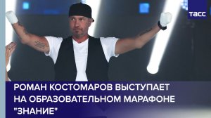 Роман Костомаров выступает на образовательном марафоне «Знание»