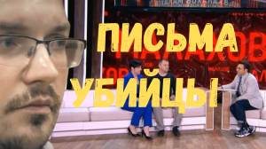Елена Логунова. Письма убийцы. Малахов шоу от 15.02.2023 г.