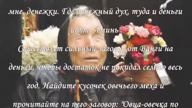 ВАНГА 2021 ЗАГОВОРЫ НА УДАЧУ И ДЕНЕЖНЫЙ ПОТОК ПОДПИСЫВАЙТЕСЬ НА ЛУЧШЕЕ смотреть онлайн