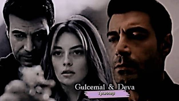 ▶️ Gülcemal & Deva - Триллер • Video (for @polinademyanchuk1432 ;@zarina_zavyalova )