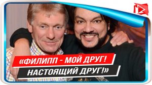 Песков назвал Киркорова настоящим другом за поддержку Путина