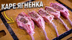 Каре ягненка на газовом гриле.