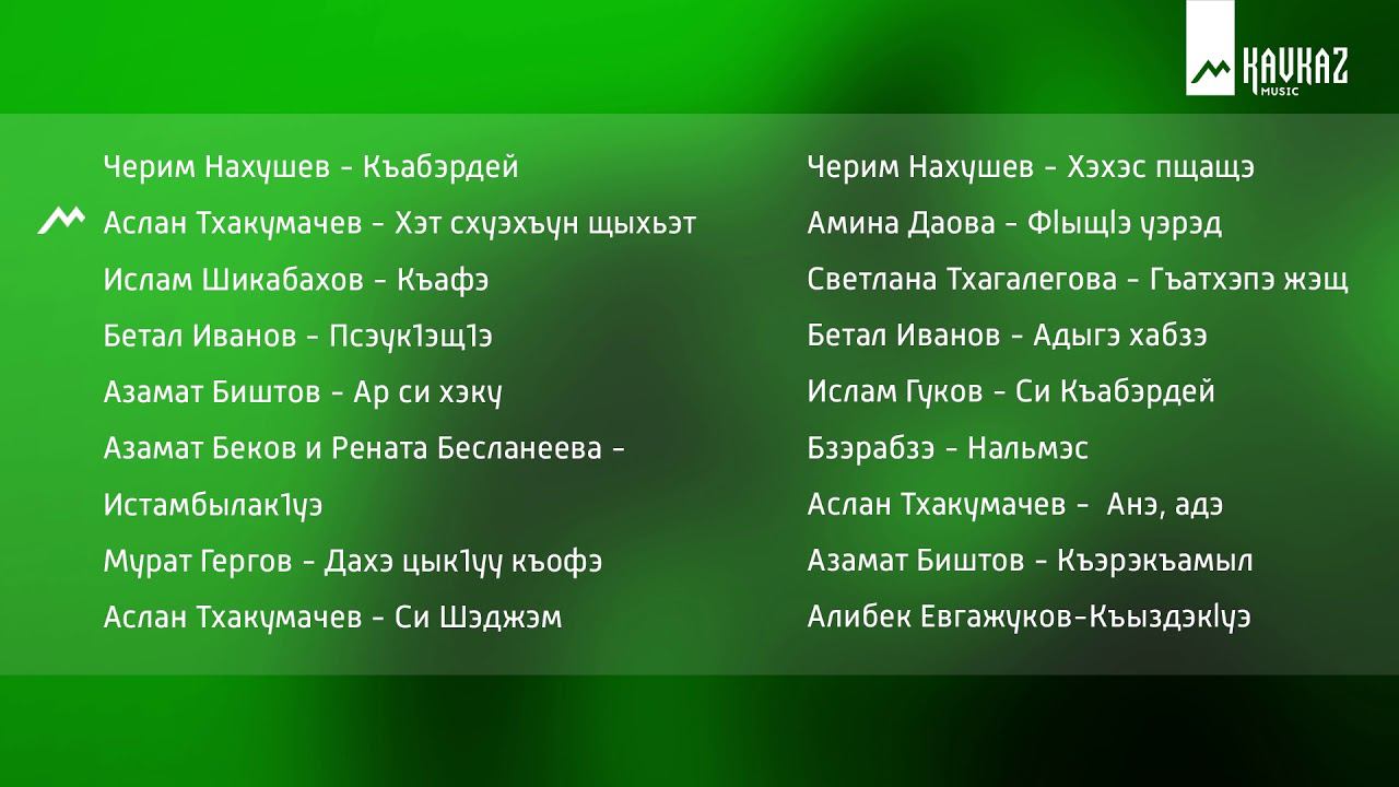 Черкесские песни Адыгэ уей уей | KAVKAZ MUSIC смотреть онлайн