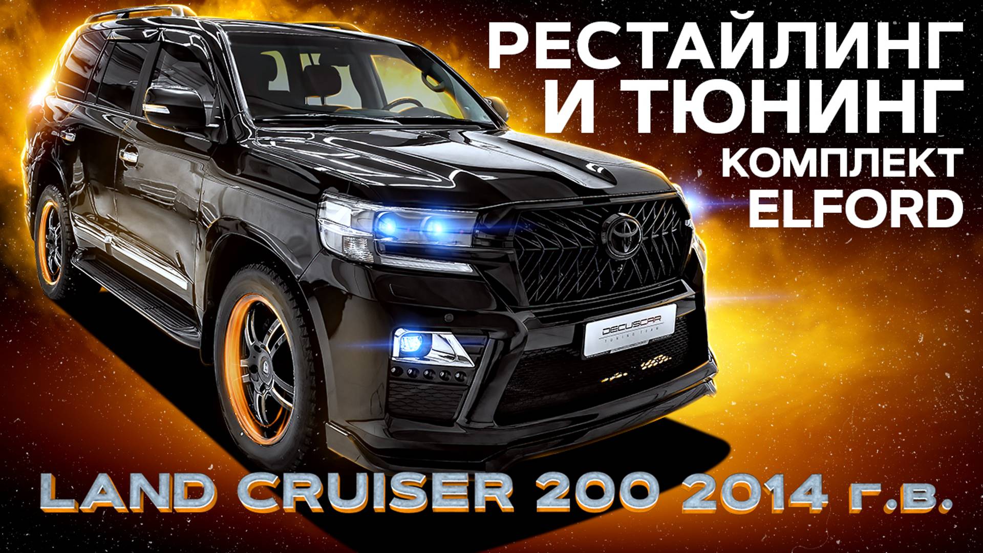 Land Cruiser 200 Рестайлинг и тюнинг ELFORD смотреть онлайн
