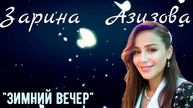 Зарина Азизова - Зимний вечер смотреть онлайн