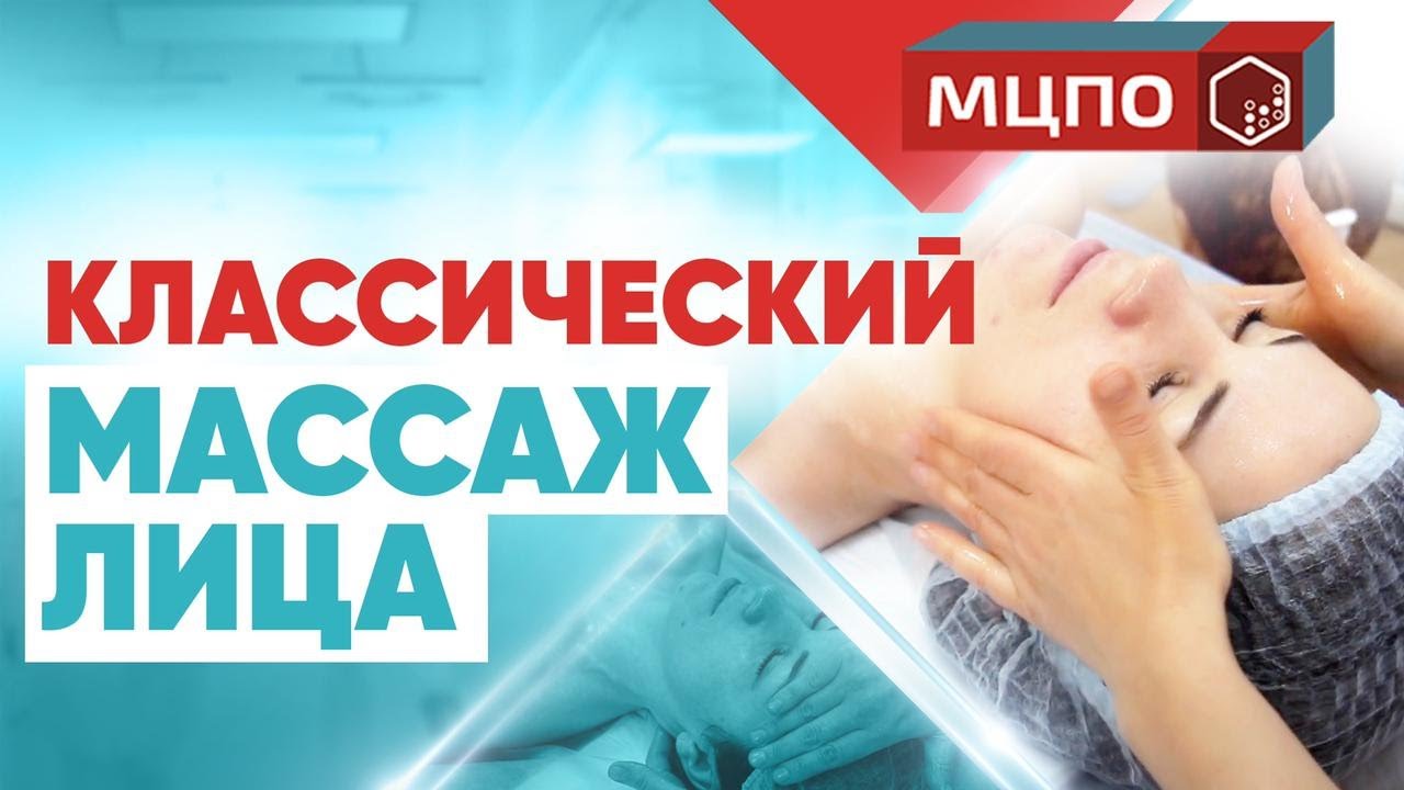 Классический массаж лица. Подготовка. Курсы массажа обучение в МЦПО смотреть онлайн
