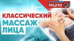 Классический массаж лица. Подготовка. Курсы массажа обучение в МЦПО