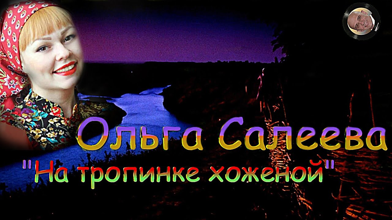 Ольга Салеева ? На тропинке хоженой смотреть онлайн