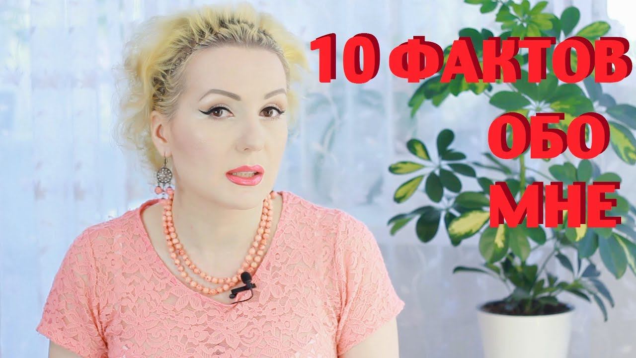 10 ИНТЕРЕСНЫХ ФАКТОВ ОБО МНЕ! ВОЗРАСТ, БОТОКС, ХОББИ и пр. смотреть онлайн