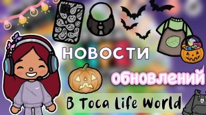 НОВОСТИ обновления в тока бока ??? _ Toca Life World _ toca boca _ Secret Toca