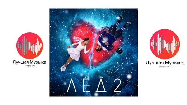 Мария Аронова, Наталия Бутусова - Озеро надежды (OST "ЛЁД 2") смотреть онлайн