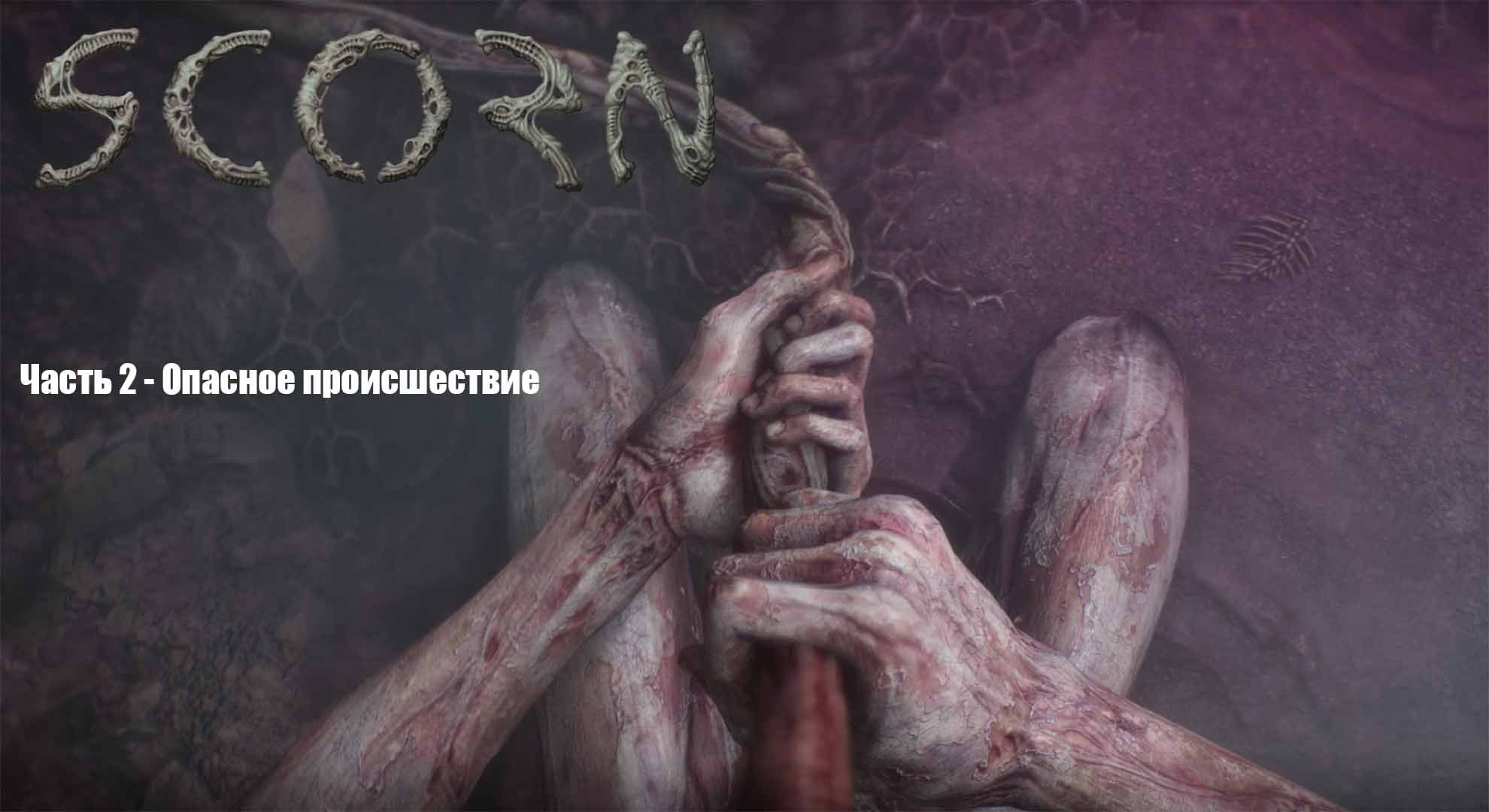 Scorn в 4К (Прохождение) Часть 2 - Опасное происшествие смотреть онлайн