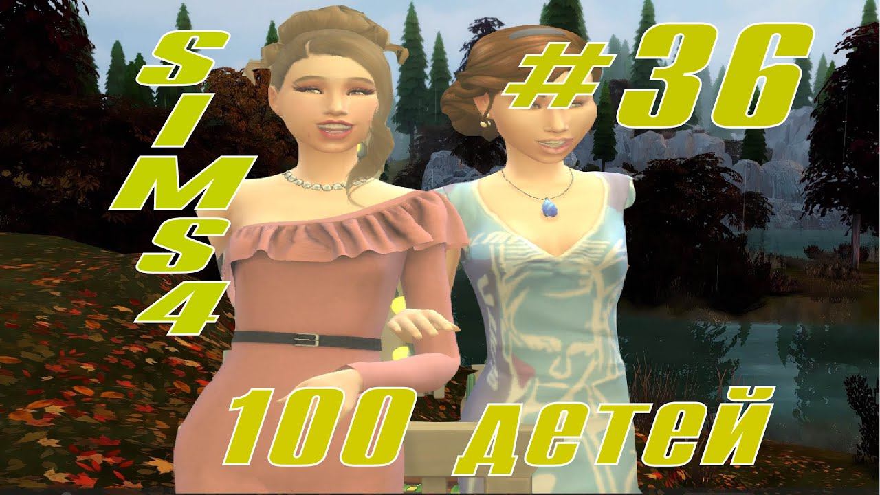 SIMS4 - 100ДЕТЕЙ - эп.36 - ПЩЩЩЩ