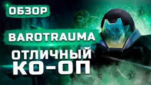 Отличный кооператив! | Обзор Barotrauma