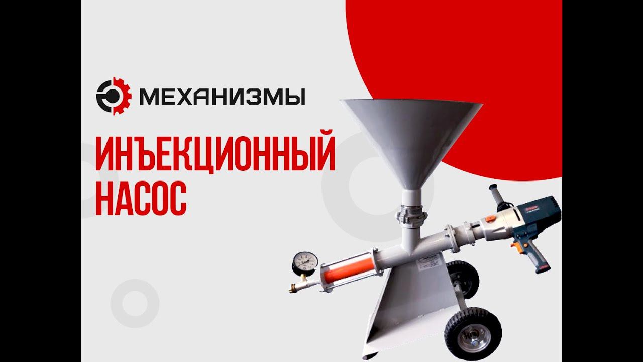 Инъекционный шнековый насос ИШН-706 и ИШН-В от завода МЕХАНИЗМЫ смотреть онлайн