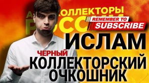 ИСЛАМ ЧЕРНЫЙ КОЛЛЕКТОРСКИЙ ОЧКОШНИК #коллекторы #разговорысколлекторами #микрозаймы