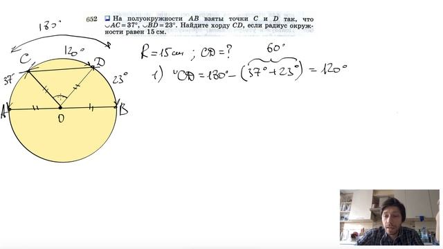 №652. На полуокружности АВ взяты точки С и D так, что ∪AC=37°, ∪BD=23°. Найдите хорду CD, смотреть онлайн