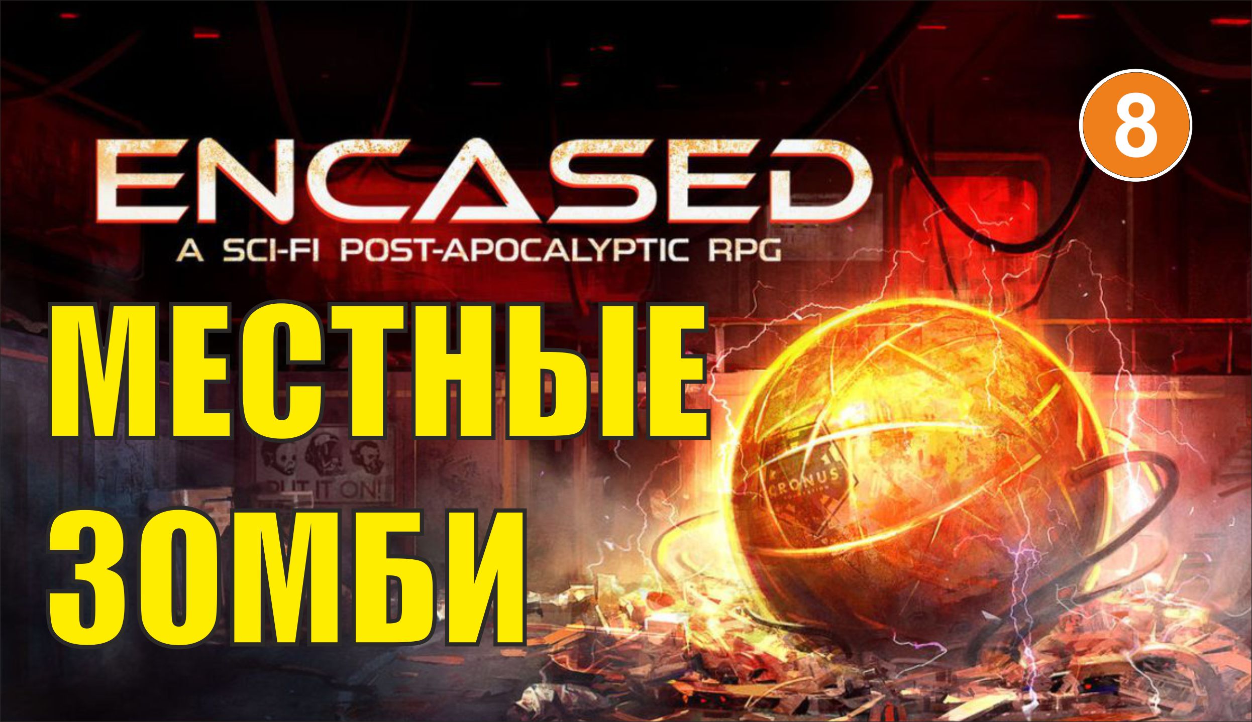 Encased - Местные зомби