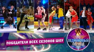 Победители всех сезонов шоу "Ледниковый период"