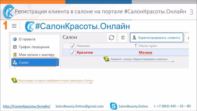 Регистрация клиента в салоне на портале #СалонКрасоты.Онлайн смотреть онлайн