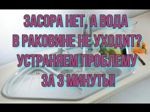 Засора нет, а вода в раковине не уходит?  Устраняем за 3 минуты!