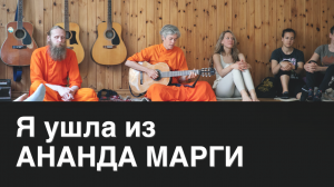 Про уход из Ананда Марги спустя 5 лет
