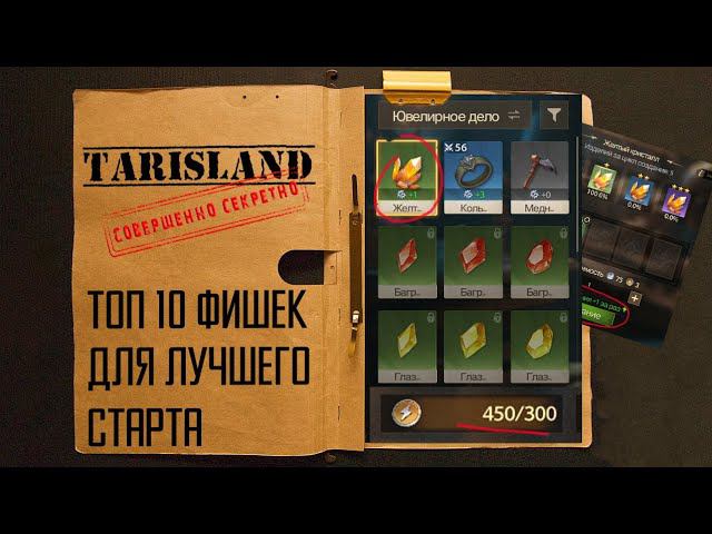 Tarisland - ТОП 10 фишек и советов для ЛУЧШЕГО старта на релизе игры. Инфа с ЗБТ + блок о P2W смотреть онлайн