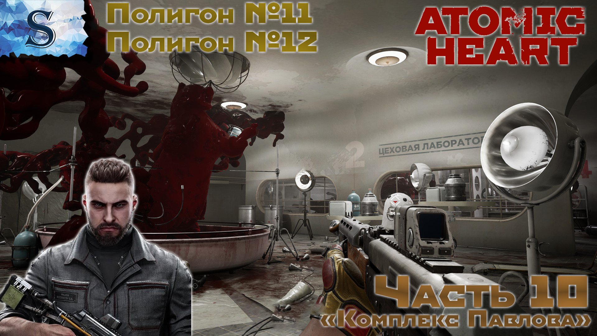 Atomic Heart полное прохождение #10 ☭ Полигон №11, №12 ☭ Комплекс Павлова ☭ #AtomicHeart #видеоигры