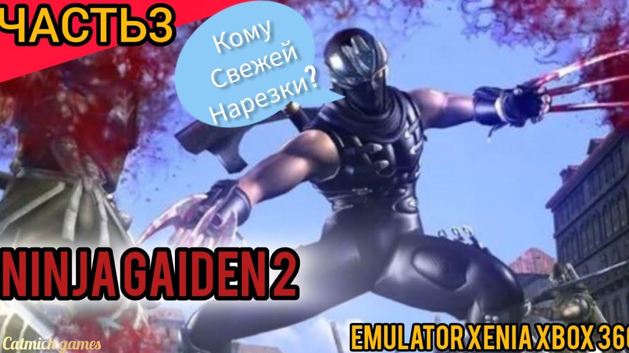 NINJA GAIDEN 2#3 Босс король оборотней, прохождение на эмуляторе xenia canary,без комментариев смотреть онлайн