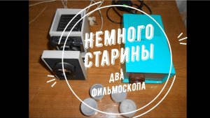 Немного старины. Обзор на фильмоскопы, Экран и ФД-2.