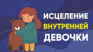 МЕДИТАЦИЯ ВНУТРЕННИЙ РЕБЕНОК ❤️ ИСЦЕЛЕНИЕ