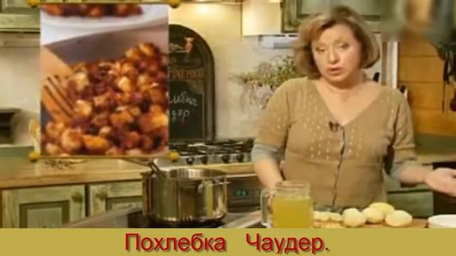 Похлебка "Чаудер" смотреть онлайн