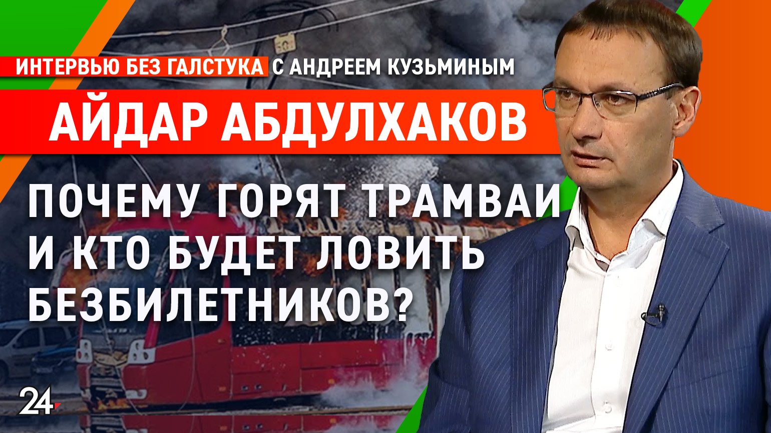 Почему в Казани горят трамваи? / глава «Метроэлектротранса» Айдар Абдулхаков - Интервью без галстука