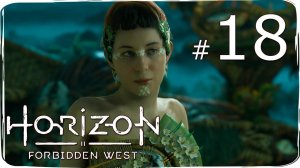 Horizon  Forbidden West ✔ {СЕРИЯ 18} ПРОПАВШИЕ ОХОТНИКИ