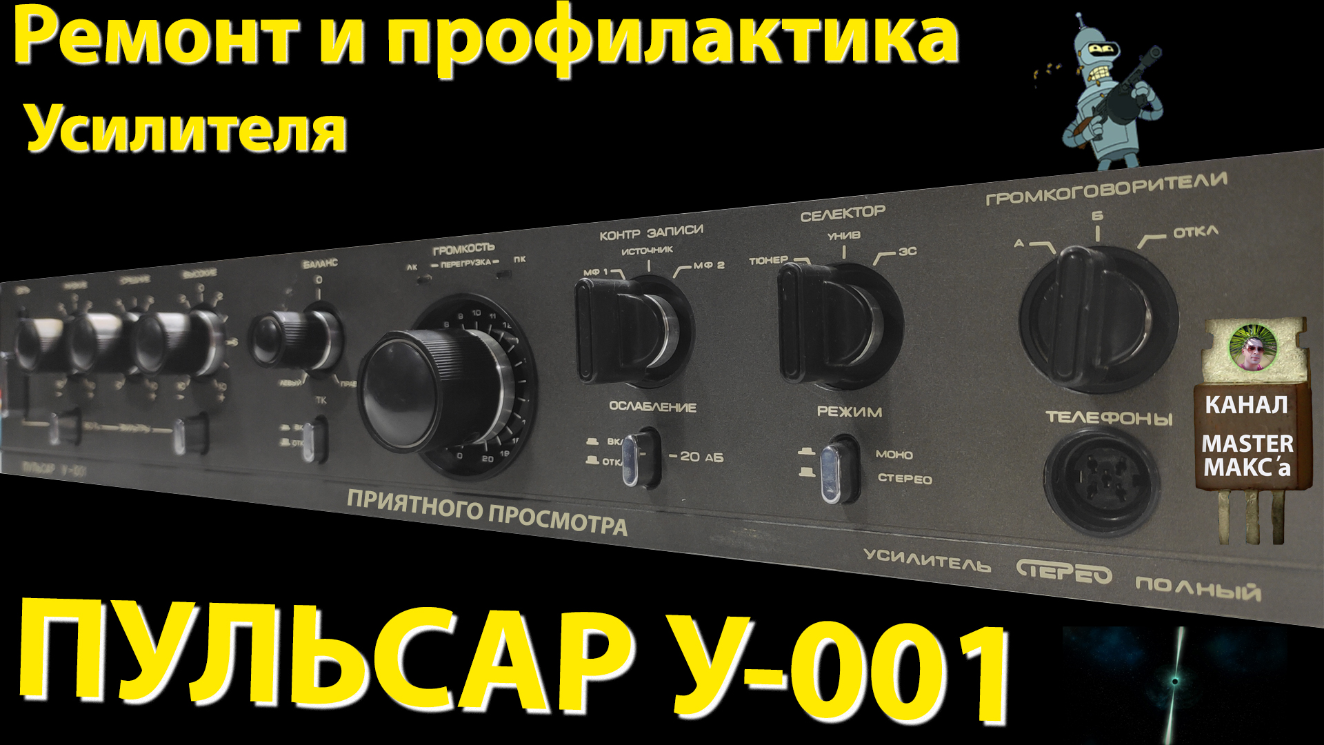 Пульсар у-001 Ремонт Профилактика Обзор и замеры смотреть онлайн