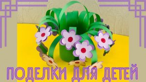 Корзина с Цветами - Простая Поделка Для Детей