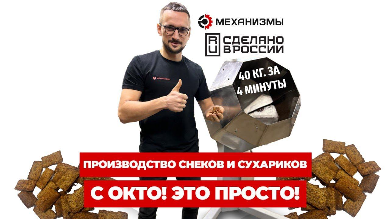 Производство снеков и сухариков #смеситель #оборудованиедляснеков #пищевойсмеситель #смешиватель смотреть онлайн