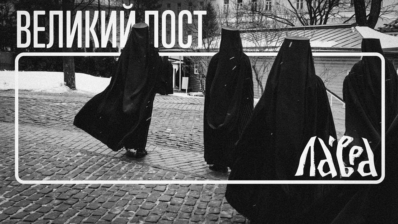 Что для христианина значит Великий Пост? смотреть онлайн