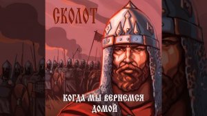Крепче, воин, сжимай топор