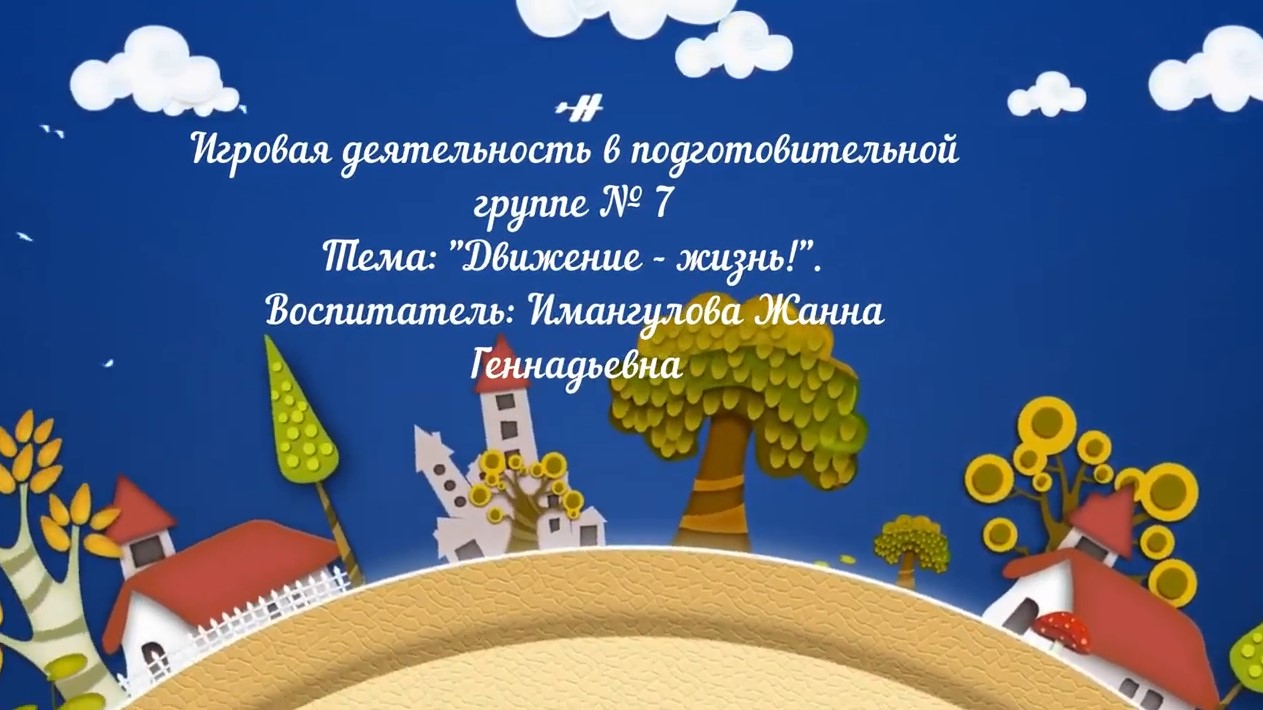 Игровая деятельность в подготовительной группе № 7 _Движение жизнь!_ (ноябрь 2021).mp4 смотреть онлайн