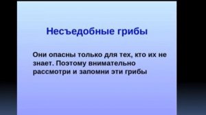 осторожно! Ядовитые растения и грибы