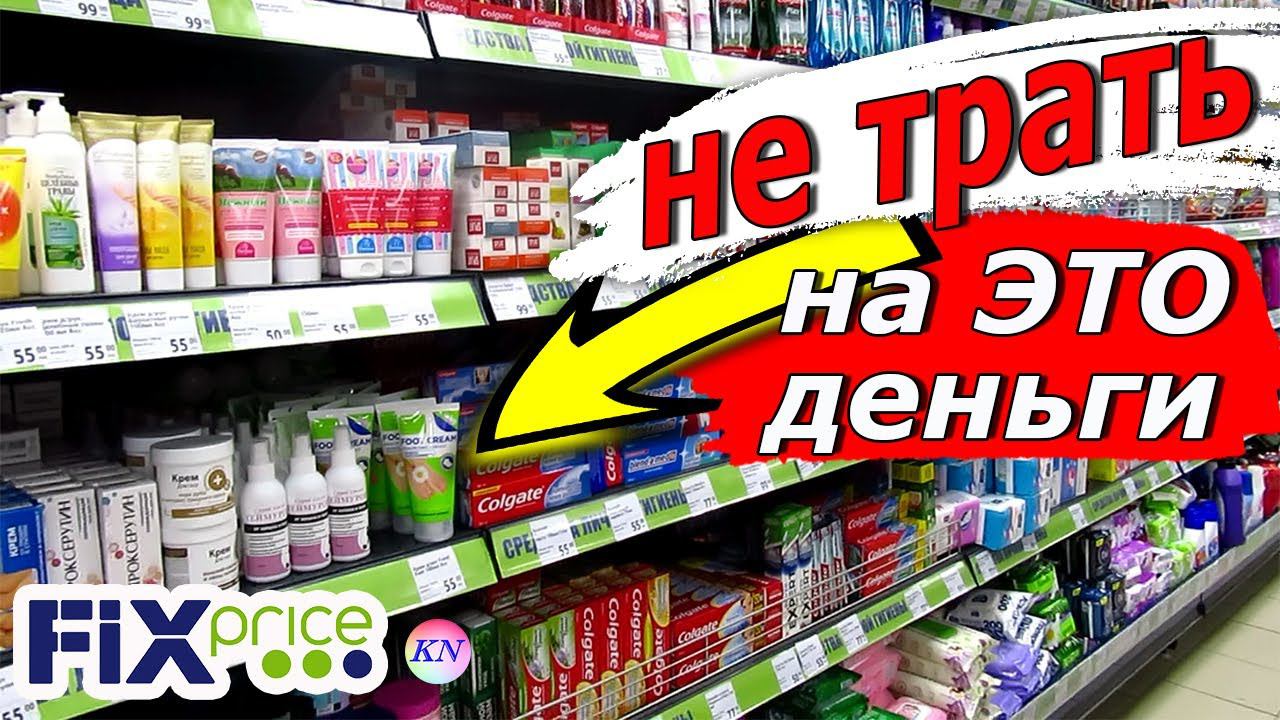ФИКС ПРАЙС Что МОЖНО✅, а что НЕ СТОИТ ПОКУПАТЬ в FIX PRICE❌ Обзор НОВИНОК, УЖАСНЫХ и УДАЧНЫХ ТОВАРОВ смотреть онлайн