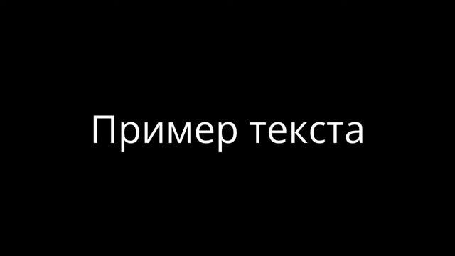 Пример текста смотреть онлайн