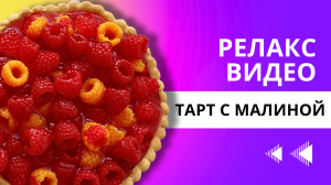 Тарт с малиной // Релакс- видео // МЫЛОВАРЕНИЕ